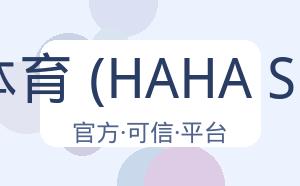 哈哈体育 (HAHA SPORT) 配图