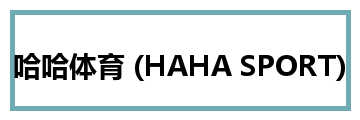 哈哈体育 (HAHA SPORT)